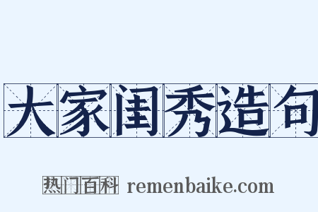 大家闺秀造句是什么意思的图片